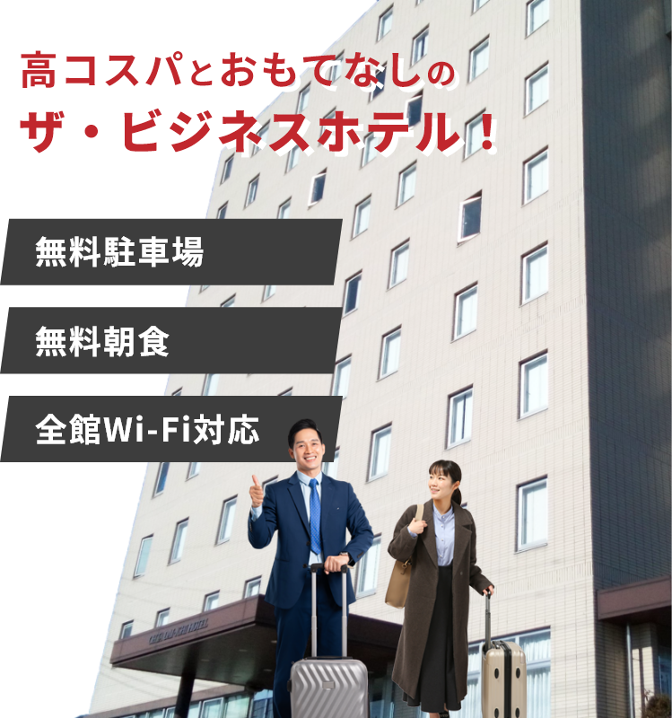 高コスパとおもてなしのザ・ビジネスホテル！